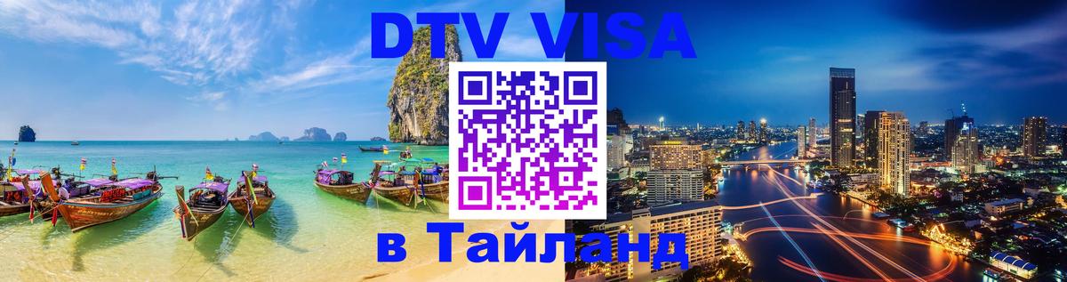 DTV Виза в Тайланд для россиян Батайск 
