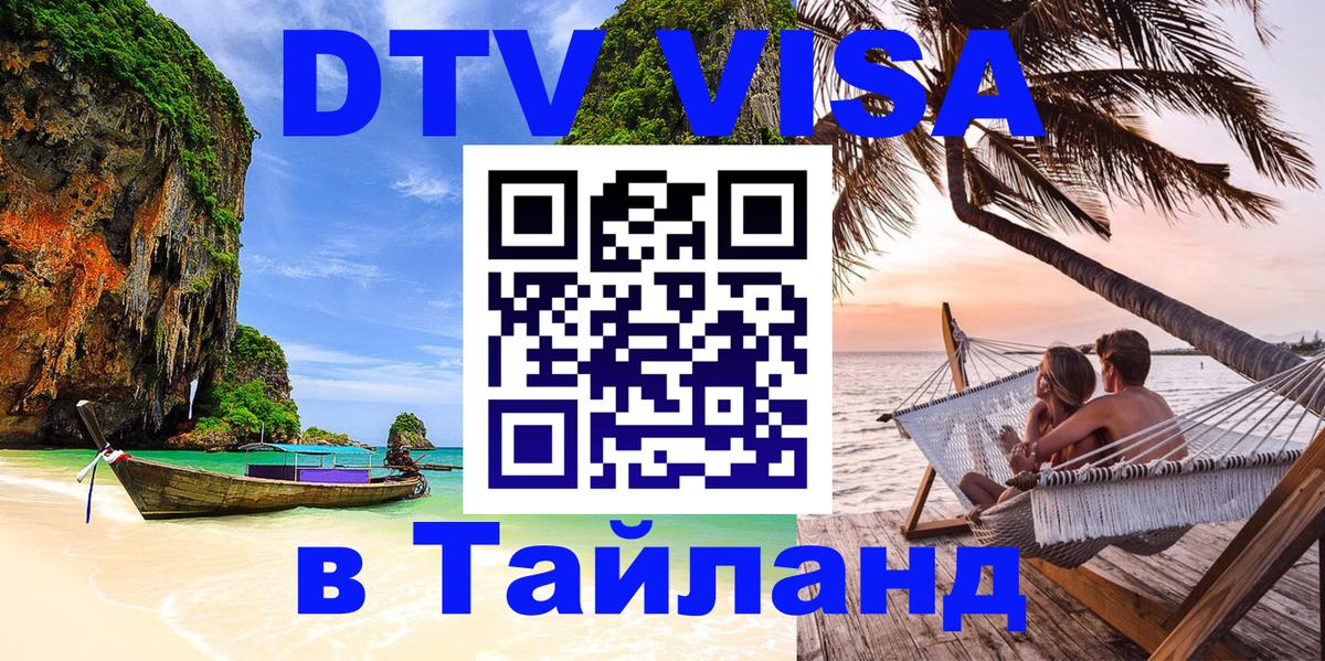 Стоимость и условия DTV визы — оформление в Таиланд под ключ - 19.11.2025 