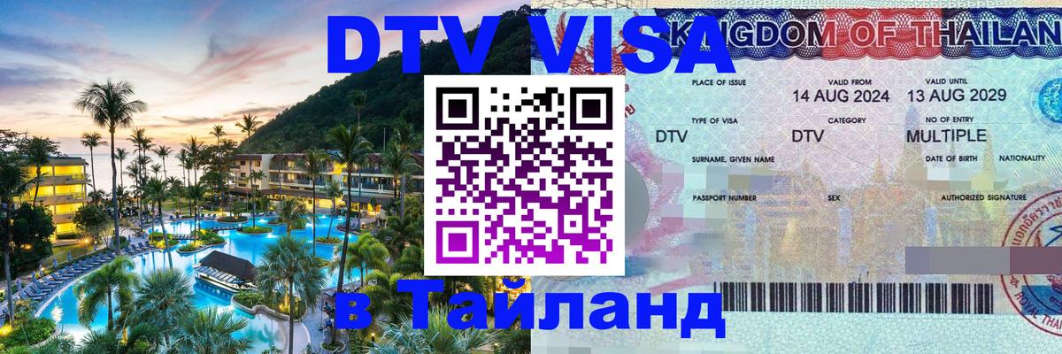 Visa в Таиланд 